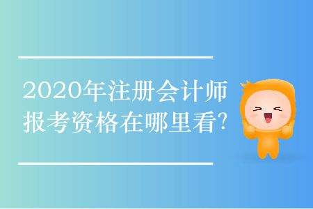 2020年注冊會計(jì)師報(bào)考資格在哪里看？