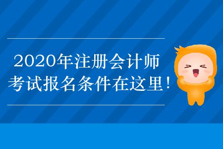 2020年注冊會計師考試報名條件在這里！