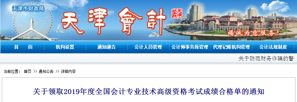 天津2019年領(lǐng)取高級(jí)會(huì)計(jì)師考試成績(jī)合格單的通知