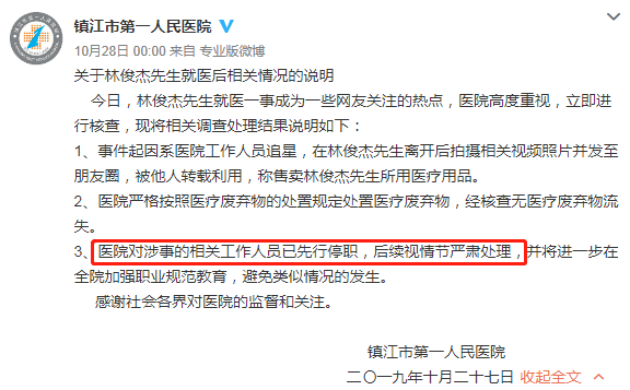 曬林俊杰針頭醫(yī)護被停職