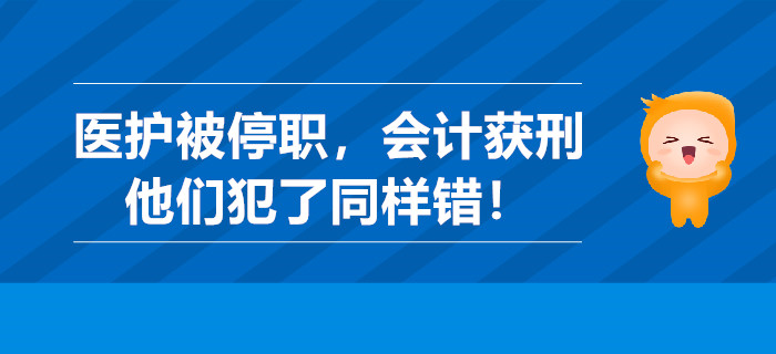 曬林俊杰針頭醫(yī)護被停職，做假賬會計獲刑，他們犯了同樣錯！