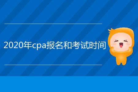 2020年cpa報(bào)名和考試時(shí)間在哪里看？