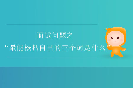面試問題之“最能概括自己的三個(gè)詞是什么”？