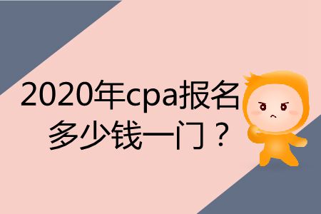 注冊會(huì)計(jì)師報(bào)名費(fèi)用多少錢一科
