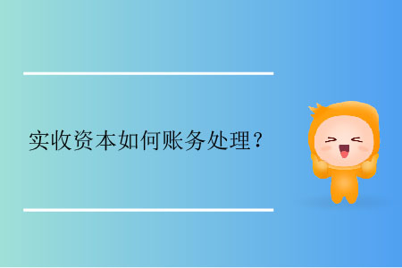 實(shí)收資本如何賬務(wù)處理？