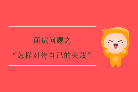 面試問題之“怎樣對待自己的失敗”？