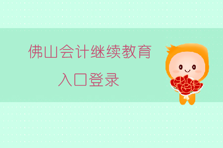 佛山會計(jì)繼續(xù)教育入口登錄