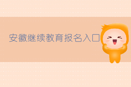 安徽繼續(xù)教育報(bào)名入口