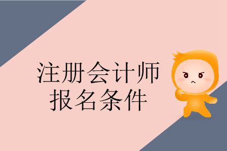 速看！2020年注冊(cè)會(huì)計(jì)師報(bào)名條件