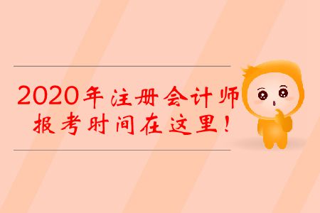 2020年注冊會計師報考時間在這里！