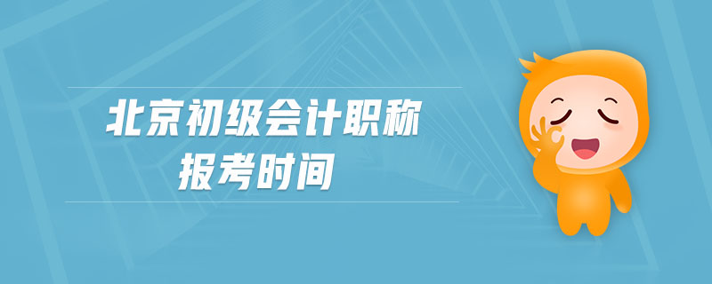 北京初級會計職稱報考時間