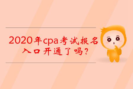 2020年cpa考試報(bào)名入口開(kāi)通了嗎？