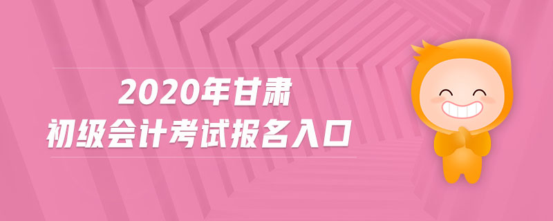 2020年甘肅初級(jí)會(huì)計(jì)考試報(bào)名入口