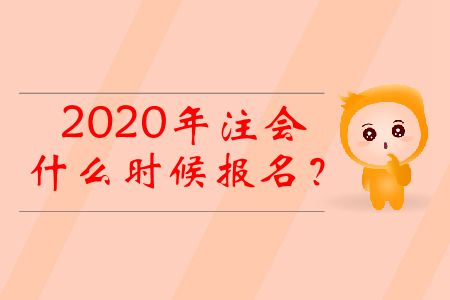2020年注會什么時候報名？
