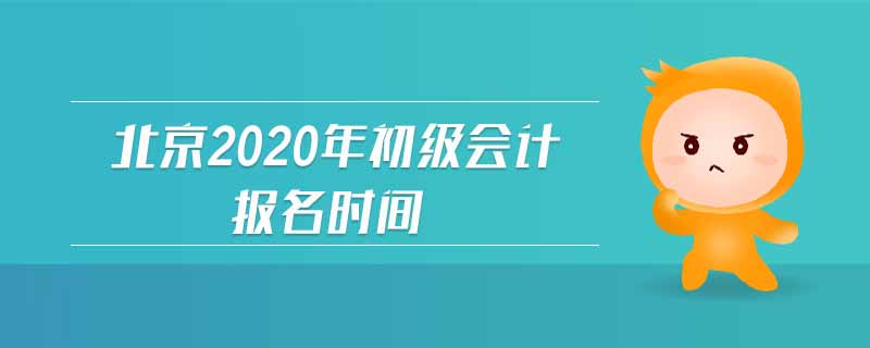 北京2020年初級會計報名時間