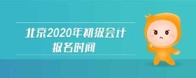 北京2020年初級會計報名時間