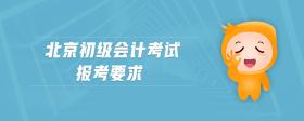 北京初級會計考試報考要求