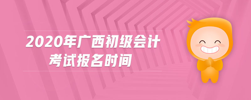 2020年廣西初級會計考試報名時間