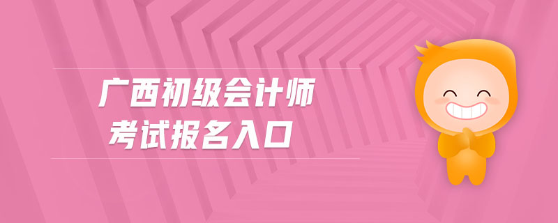 廣西初級會計師考試報名入口