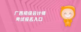 廣西初級會計師考試報名入口