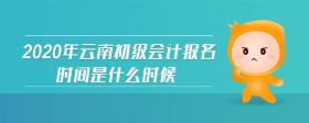 2020年云南初級會計報名時間是什么時候