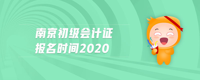 南京初級會計(jì)證報(bào)名時(shí)間2020