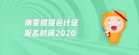 南京初級會計證報名時間2020