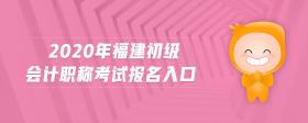 2020年福建初級會計職稱考試報名入口