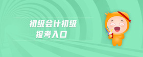 初級會計初級報考入口