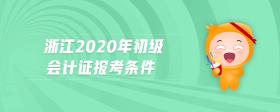 浙江2020年初級會計證報考條件