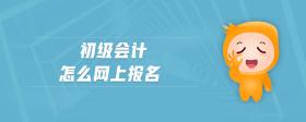 初級會計怎么網(wǎng)上報名
