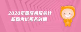 2020年重慶初級會計職稱考試報名時間