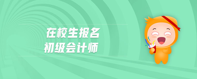 在校生報名初級會計師