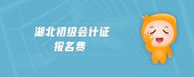 湖北初級會計證報名費