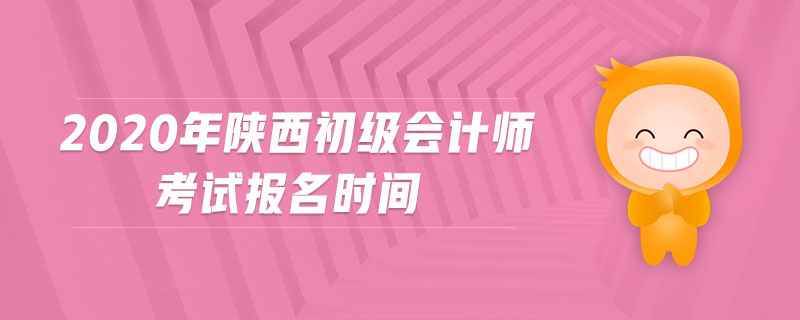 2020年陜西初級(jí)會(huì)計(jì)師考試報(bào)名時(shí)間