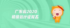 廣東省2020初級會計證報名