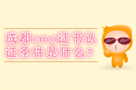 成都cma證書取證條件是什么？