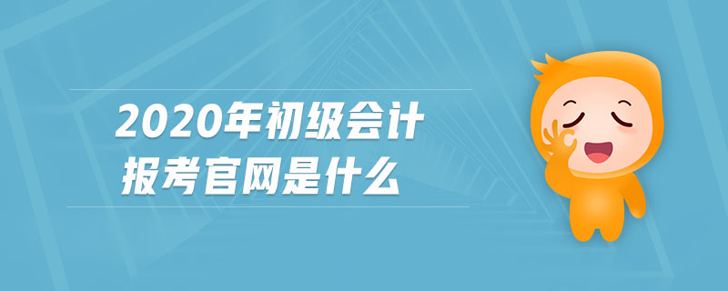 2020年初級會計報考官網(wǎng)是什么