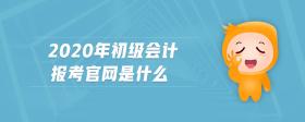 2020年初級會計報考官網(wǎng)是什么