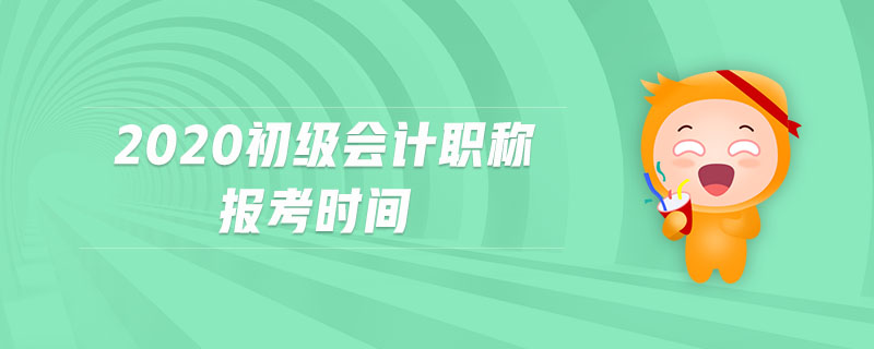2020初級會計職稱報考時間
