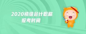 2020初級會計職稱報考時間