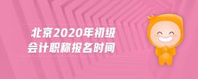 北京2020年初級會計職稱報名時間