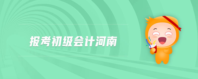 報(bào)考初級(jí)會(huì)計(jì)河南
