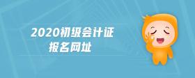 2020初級會計證報名網(wǎng)址