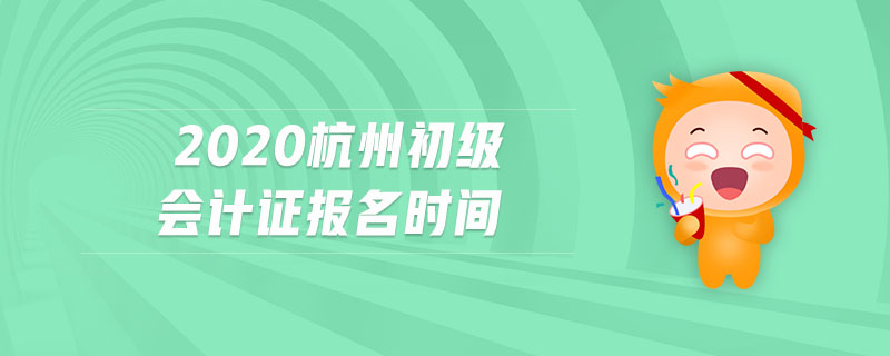 2020杭州初級會計證報名時間