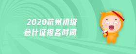 2020杭州初級會計證報名時間