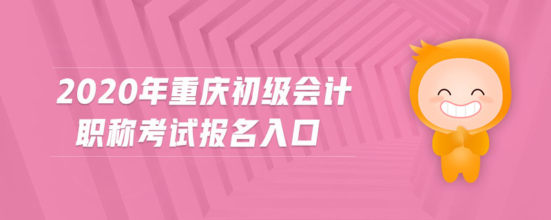 2020年重慶初級會計職稱考試報名入口