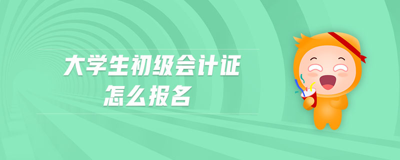 大學生初級會計證怎么報名