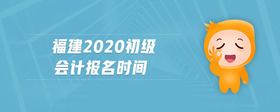 福建2020初級會計報名時間
