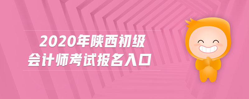 2020年陜西初級會計(jì)師考試報名入口